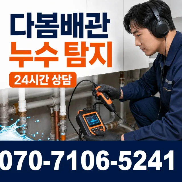 김포시 누수검사 상담 이미지 5